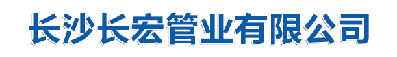 公司简介-长沙长宏管业有限公司,长沙管道,BWFRP纤维电缆保护管-长沙长宏管业有限公司